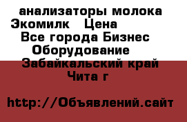 анализаторы молока Экомилк › Цена ­ 57 820 - Все города Бизнес » Оборудование   . Забайкальский край,Чита г.